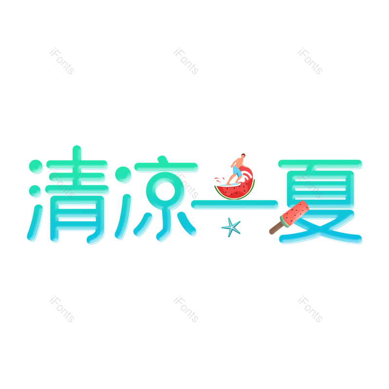 艺术字图片,夏天元素,夏日PNG,卡通字免抠素材